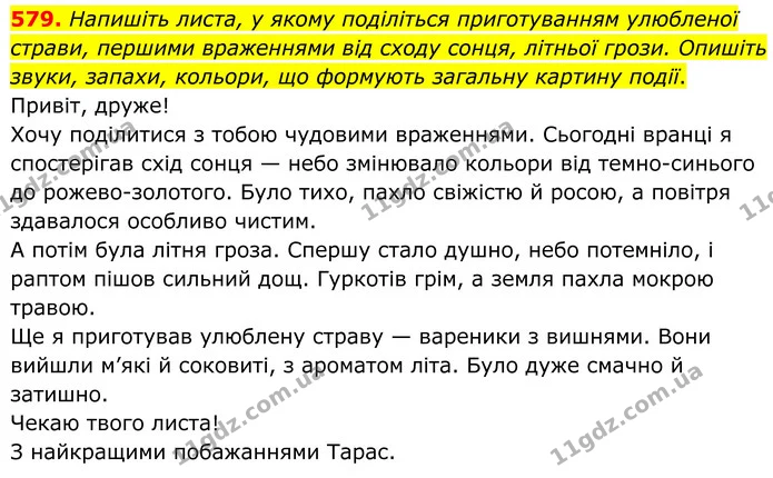 579. Напишіть листа, у якому поділіться приготуванням улюбленої страви, першими враженнями від сходу сонця, літньої грози. Опишіть — ГДЗ Українська мова 6 клас Голуб 2023