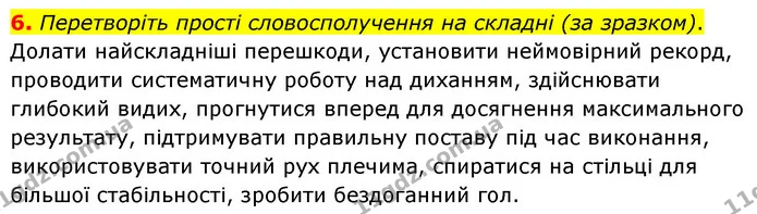 6. Перетворіть прості словосполучення на складні (за зразком). — ГДЗ Українська мова 8 клас Авраменко (поглиблений)