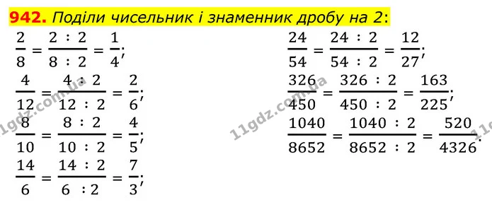 942. Поділи чисельник і знаменник дробу на 2: — ГДЗ Математика 5 клас Бевз