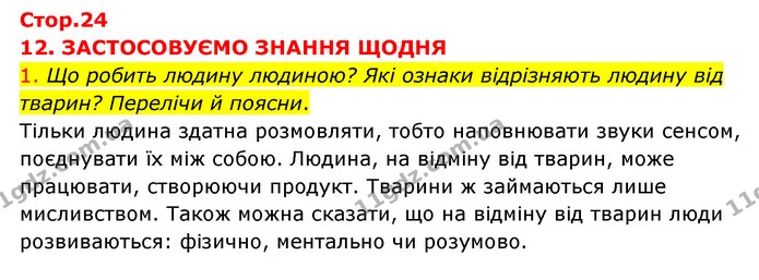1. Що робить людину людиною? Які ознаки відрізняють людину від тварин? Перелічи й поясни. — ГДЗ Я досліджую світ 3 клас Грущинська (1 частина)