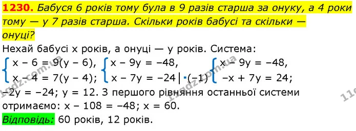 1230. Бабуся 6 років тому була в 9 разів старша за онуку, а 4 роки — Алгебра 7 клас Мерзляк 2024