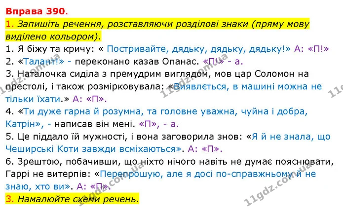 1. Запишіть речення, розставляючи розділові знаки (пряму мову виділено кольором). — ГДЗ Українська мова 5 клас Літвінова