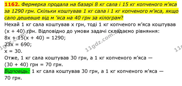 1162. Фермерка продала на базарі 8 кг сала і 15 кг копченого м’яса за 1290 грн. Скільки коштував 1 кг сала і 1 кг копченого м’яса, якщо — ГДЗ Математика 6 клас Мерзляк 2023 1-2 ч.