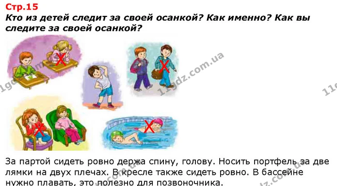 Кто из детей следит за своей осанкой? Как именно? Как вы следите за своей осанкой? — ГДЗ Я исследую мир 1 класс Гильберг