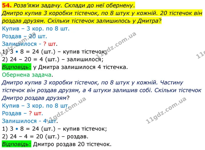 54. Розв’яжи задачу. Склади до неї обернену. — ГДЗ Математика 4 клас Листопад