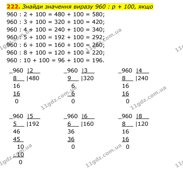 222. Знайди значення виразу 960 : р + 100, якщо — ГДЗ Математика 4 клас Бевз 1 та 2 частини