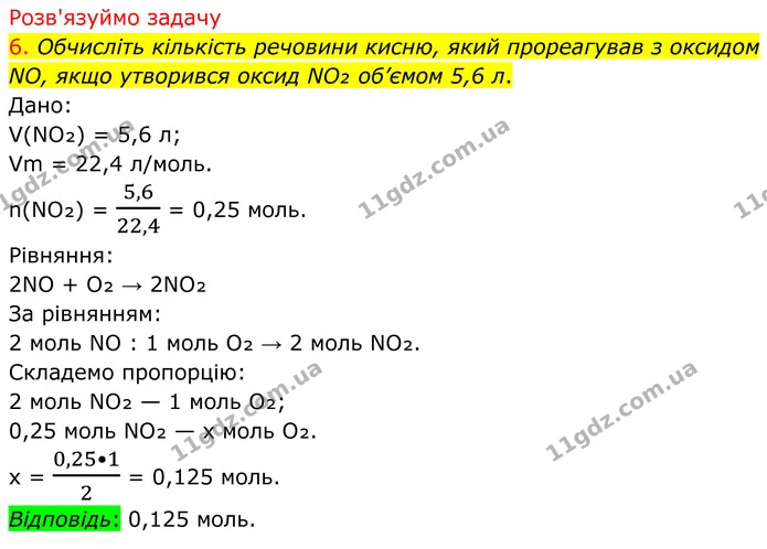6. Обчисліть кількість речовини кисню, який прореагував з оксидом NO, якщо утворився оксид NO₂ об’ємом 5,6 л. — ГДЗ Хімія 8 клас Попель