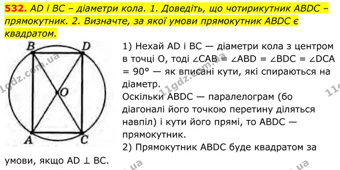 532. AD і BC – діаметри кола. 1. Доведіть, що чотирикутник ABDC – прямокутник. 2. Визначте, за якої умови прямокутник ABDC є квадратом. — ГДЗ Геометрія 8 клас Бурда