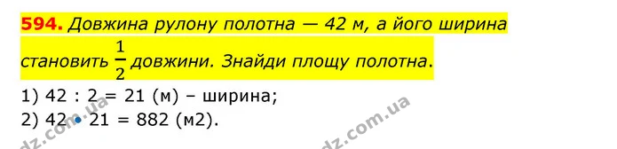 594. Довжина рулону полотна — 42 м, а його ширина — ГДЗ Математика 5 клас Скворцова 2022