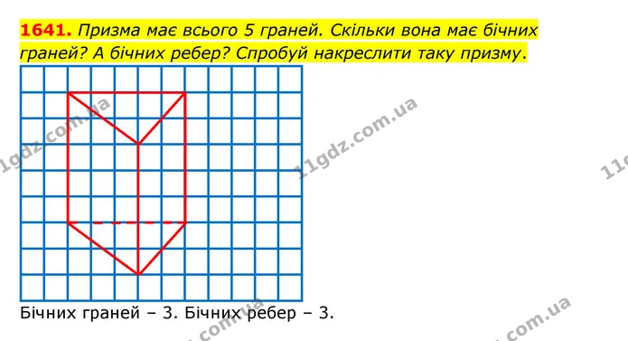 1641. Призма має всього 5 граней. Скільки вона має бічних граней? А бічних ребер? Спробуй накреслити таку призму. — ГДЗ Математика 5 клас Бевз