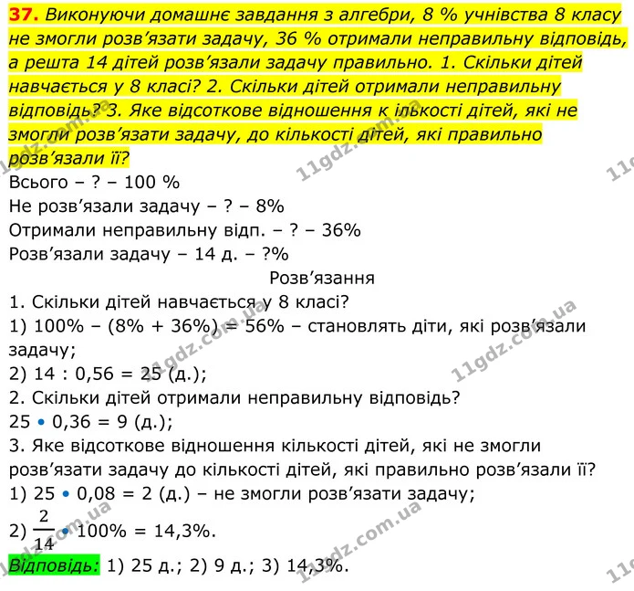 37. Виконуючи домашнє завдання з алгебри, 8 % учнівства 8 класу не змогли розв’язати задачу, 36 % отримали неправильну відповідь, — ГДЗ Алгебра 8 клас Тарасенкова
