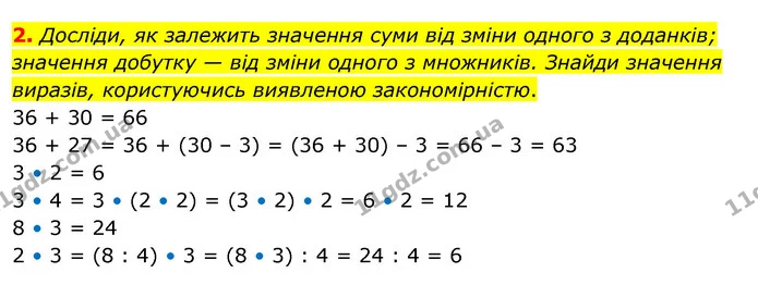 2. Досліди, як залежить значення суми від зміни одного з доданків; значення добутку — від зміни одного з множників. Знайди значення — ГДЗ Математика 3 клас Скворцова 1-2 ч.