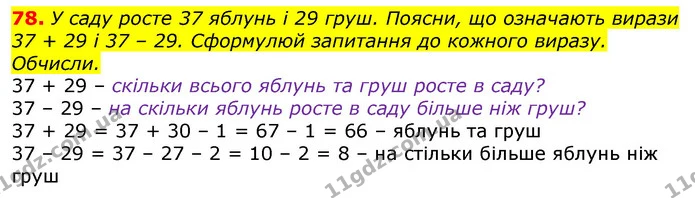 78. У саду росте 37 яблунь і 29 груш. Поясни, що означають вирази 37 + 29 і 37 – 29. Сформулюй запитання до кожного виразу. Обчисли. — ГДЗ Математика 3 клас Листопад 1-2 ч.