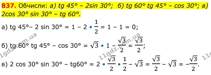 837. Обчисли: а) tg 45° – 2sin 30°; б) tg 60° tg 45° – cos 30°; в) 2cos 30° sin 30° – tg 60°. — ГДЗ Геометрія 8 клас Бевз