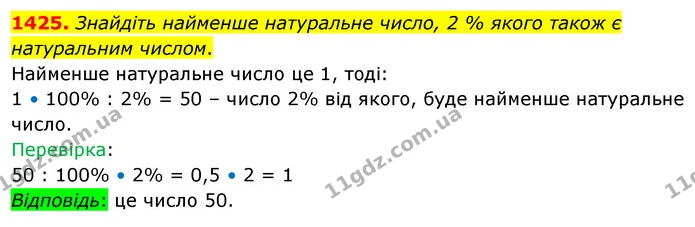 1425. Знайдіть найменше натуральне число, 2 % якого також є натуральним числом. — ГДЗ Математика 5 клас Кравчук