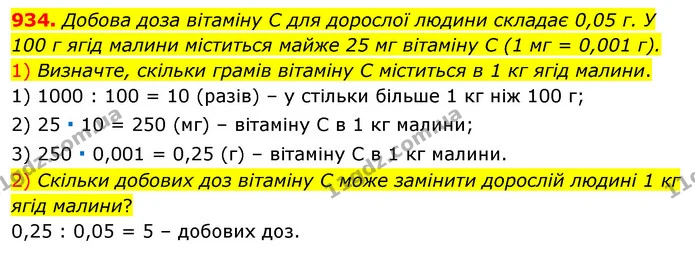 934. Добова доза вітаміну C для дорослої людини складає 0,05 г. У 100 г ягід малини міститься майже 25 мг вітаміну C (1 мг = 0,001 г). — ГДЗ Алгебра 7 клас Істер 2020