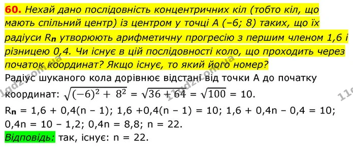 60. Нехай дано послідовність концентричних кіл (тобто кіл, що мають спільний центр) із центром у точці А (–6; 8) таких, що їх радіуси — ГДЗ Алгебра 9 клас Істер