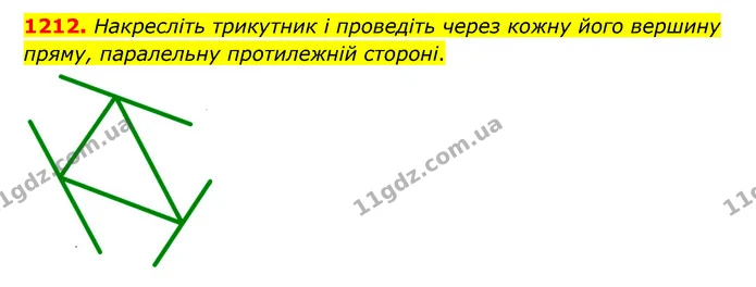 1212. Накресліть трикутник і проведіть через кожну його вершину пряму, паралельну протилежній стороні. — ГДЗ Математика 6 клас Мерзляк 2023 1-2 ч.