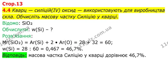 4.4 Кварц — силіцій(ІV) оксид — використовують для виробництва скла. Обчисліть масову частку Силіцію у кварці. — ГДЗ Робочий зошит Хімія 8 клас Григорович