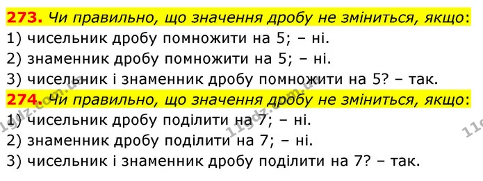 273. Чи правильно, що значення дробу не зміниться, якщо: — ГДЗ Математика 6 клас Тарасенкова 2023 1-2 ч.