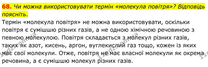 68. Чи можна використовувати термін «молекула повітря»? Відповідь поясніть. — ГДЗ Хімія 8 клас Григорович