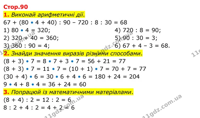 1. Виконай арифметичні дії. — ГДЗ Математика 3 клас Скворцова 1-2 ч.