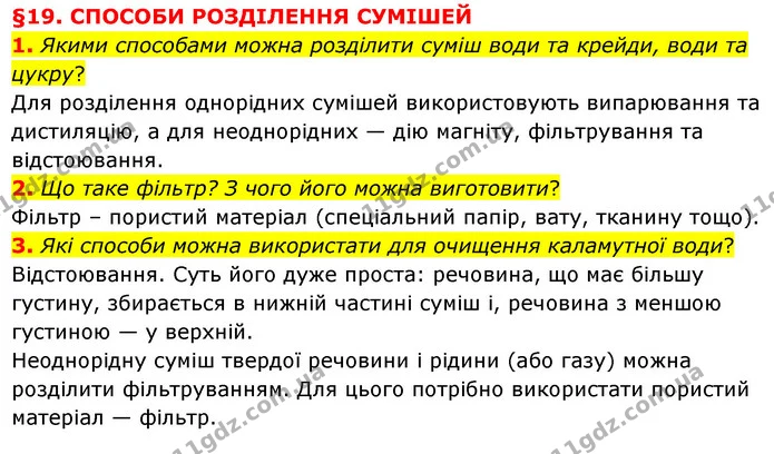 1. Якими способами можна розділити суміш води та крейди, води та цукру? — ГДЗ Пізнаємо природу 6 клас Мідак