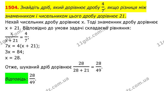 1504. Знайдіть дріб, який дорівнює дробу 47, якщо різниця між знаменником і чисельником цього дробу дорівнює 21. — ГДЗ Математика 6 клас Тарасенкова 2023 1-2 ч.