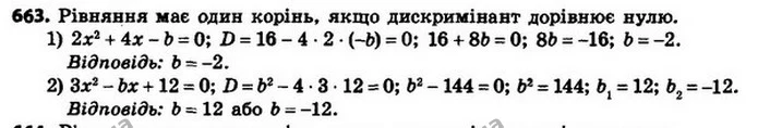 663. При яких значеннях b має єдиний корінь рівняння: — ГДЗ Алгебра 8 клас Мерзляк, Полонський 2021