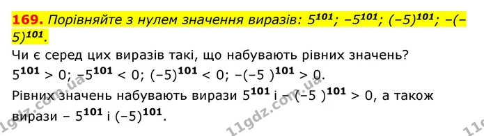 169. Порівняйте з нулем значення виразів: 5101; –5101; (–5)101; –(–5)101. — ГДЗ Алгебра 7 клас Мерзляк, Полонський 2015