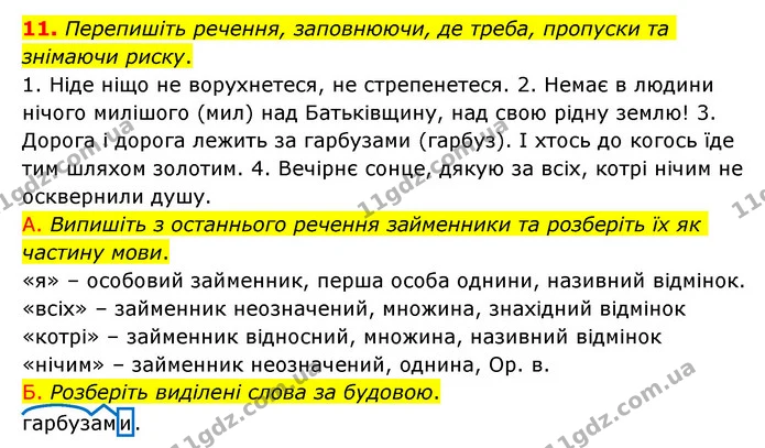 11. Перепишіть речення, заповнюючи, де треба, пропуски та знімаючи риску. — ГДЗ Українська мова 6 клас Авраменко