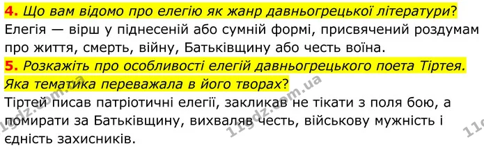4. Що вам відомо про елегію як жанр давньогрецької літератури? — ГДЗ Зарубіжна література 8 клас Міляновська