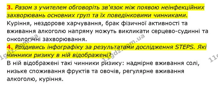 3. Разом з учителем обговоріть зв'язок між появою неінфекційних захворювань основних груп та їх поведінковими чинниками. — ГДЗ Здоров’я, безпека 6 клас Шиян