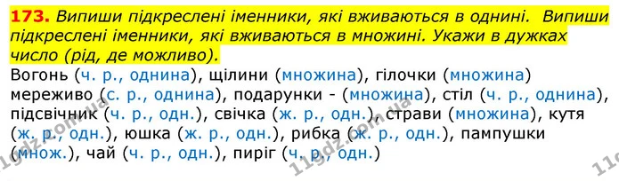 173. Випиши підкреслені іменники, які вживаються в однині. Випиши підкреслені іменники, які вживаються в множині. Укажи в дужках число — ГДЗ Українська мова та читання 3 клас Захарійчук 2020