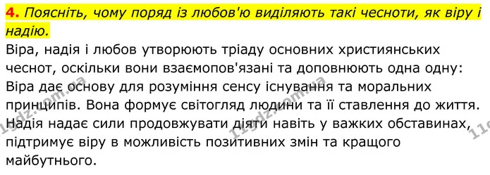 4. Поясніть, чому поряд із любов'ю виділяють такі чесноти, як віру і надію. — ГДЗ Українська література 8 клас Калинич