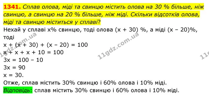 1341. Сплав олова, міді та свинцю містить олова на 30 % більше, ніж свинцю, а свинцю на 20 % більше, ніж міді. Скільки відсотків олова — ГДЗ Математика 5 клас Тарасенкова 2022