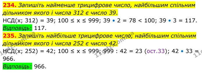 234. Запишіть найменше трицифрове число, найбільшим спільним дільником якого і числа 312 є число 39. — ГДЗ Математика 6 клас Тарасенкова 2023 1-2 ч.