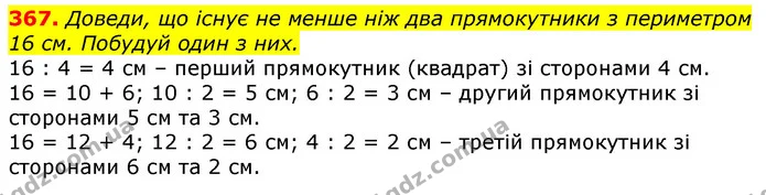 367. Доведи, що існує не менше ніж два прямокутники з периметром 16 см. Побудуй один з них. — ГДЗ Математика 3 клас Лишенко (1, 2 частина)