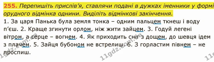 255. Перепишіть прислів’я, ставлячи подані в дужках іменники у формі орудного відмінка однини. Виділіть відмінкові закінчення. — ГДЗ Українська мова 6 клас Глазова