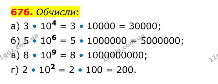 676. Обчисли: — ГДЗ Математика 5 клас Бевз