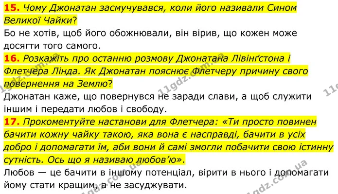 15. Чому Джонатан засмучувався, коли його називали Сином Великої Чайки? — ГДЗ Зарубіжна література 8 клас Міляновська