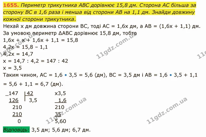 1655. Периметр трикутника АВС дорівнює 15,8 дм. Сторона АС більша за сторону ВС в 1,6 раза і менша від сторони АВ на 1,1 дм. Знайди — ГДЗ Математика 5 клас Істер 2022