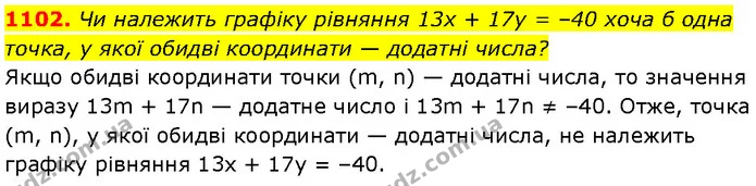 1102. Чи належить графіку рівняння 13x + 17y = –40 хоча б одна точка, у якої обидві координати — додатні числа? — Алгебра 7 клас Мерзляк 2024