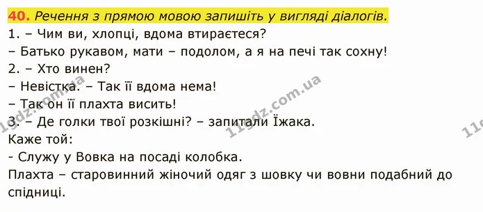 40. Речення з прямою мовою запишіть у вигляді діалогів. — ГДЗ Українська мова 6 клас Глазова