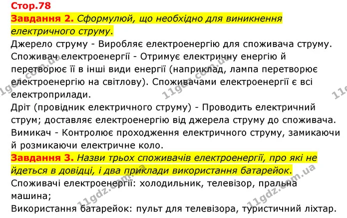 Стор. 78 — 2-3 — ГДЗ Пізнаємо природу 6 клас Коршевнюк — ГДЗ Пізнаємо природу 6 клас Коршевнюк