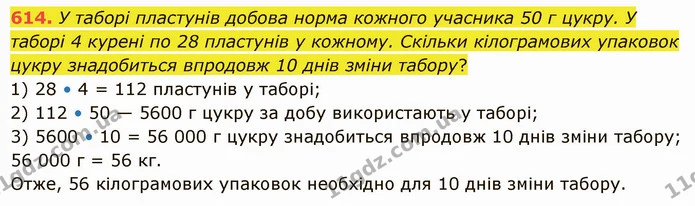 614. У таборі пластунів добова норма кожного учасника 50 г цукру. У таборі 4 курені по 28 пластунів у кожному. Скільки кілограмових — ГДЗ Математика 5 клас Істер 2022