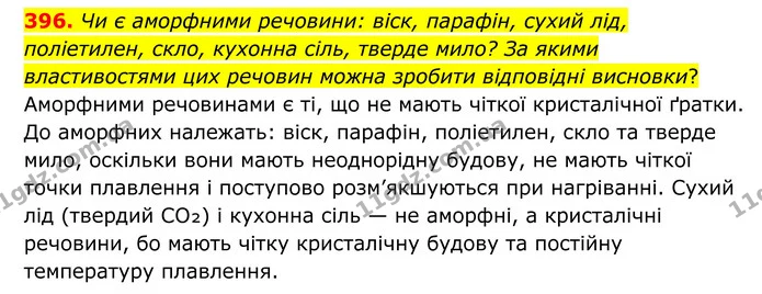 396. Чи є аморфними речовини: віск, парафін, сухий лід, поліетилен, скло, кухонна сіль, тверде мило? За якими властивостями цих речовин — ГДЗ Хімія 8 клас Григорович