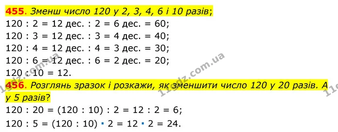 455. Зменш число 120 у 2, 3, 4, 6 і 10 разів; — ГДЗ Математика 3 клас Бевз 1 частина