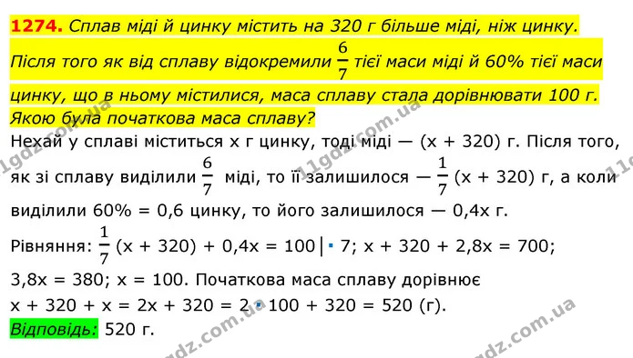 1274. Сплав міді й цинку містить на 320 г більше міді, ніж цинку. Після того як від сплаву відокремили 67 тієї маси міді й 60% тієї — ГДЗ Алгебра 7 клас Істер 2020