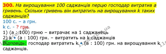 300. На вирощування 100 саджанців перцю господар витратив а гривень. Скільки гривень він витратить на вирощування k таких саджанців? — ГДЗ Математика 3 клас Лишенко (1, 2 частина)